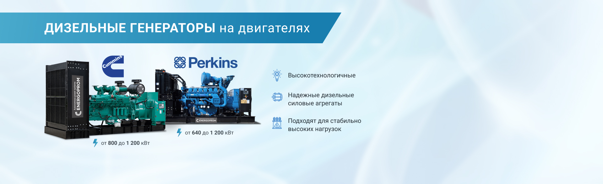 Двигатели Cummins и Perkins