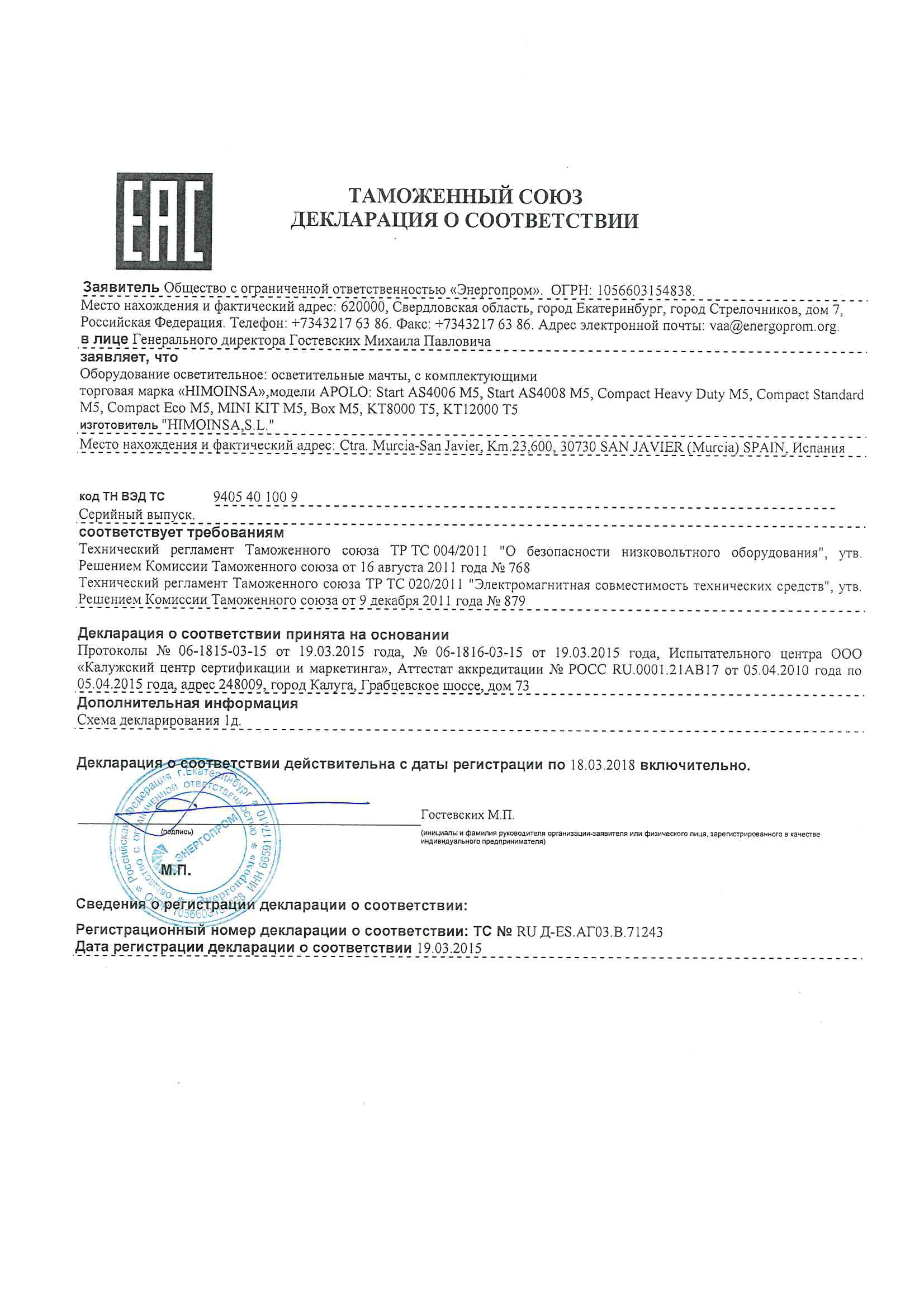 Декларация о соответствии техническому регламенту таможенного союза (осветительные мачты/ осветительные вышки торговой марки HIMOINSA)